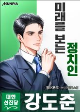 미래를 보는 정치인 표지 이미지