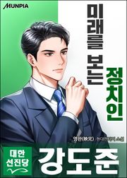 미래를 보는 정치인