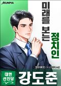 미래를 보는 정치인 11화