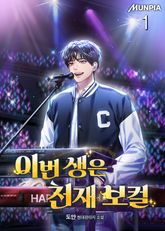 이번 생은 천재 보컬 표지 이미지