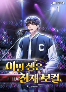 이번 생은 천재 보컬