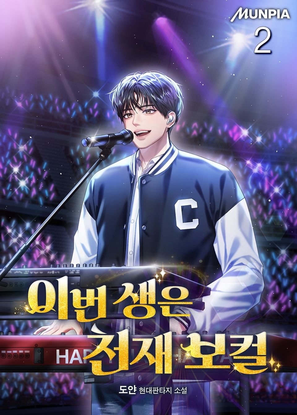 이번 생은 천재 보컬 2권