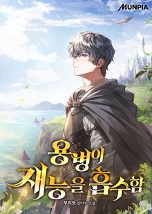 용병이 재능을 흡수함