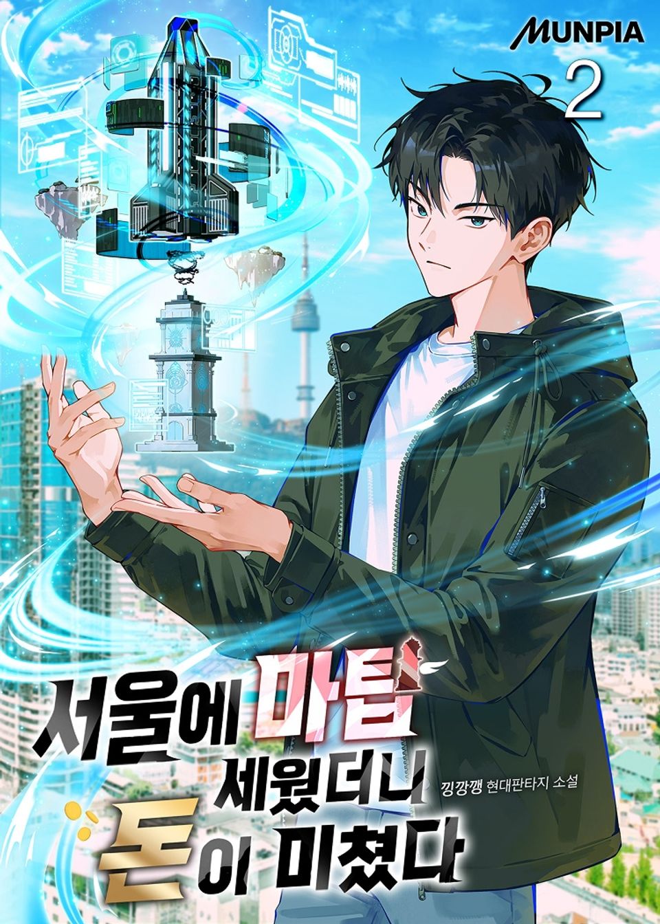서울에 마탑 세웠더니 돈이 미쳤다 2권