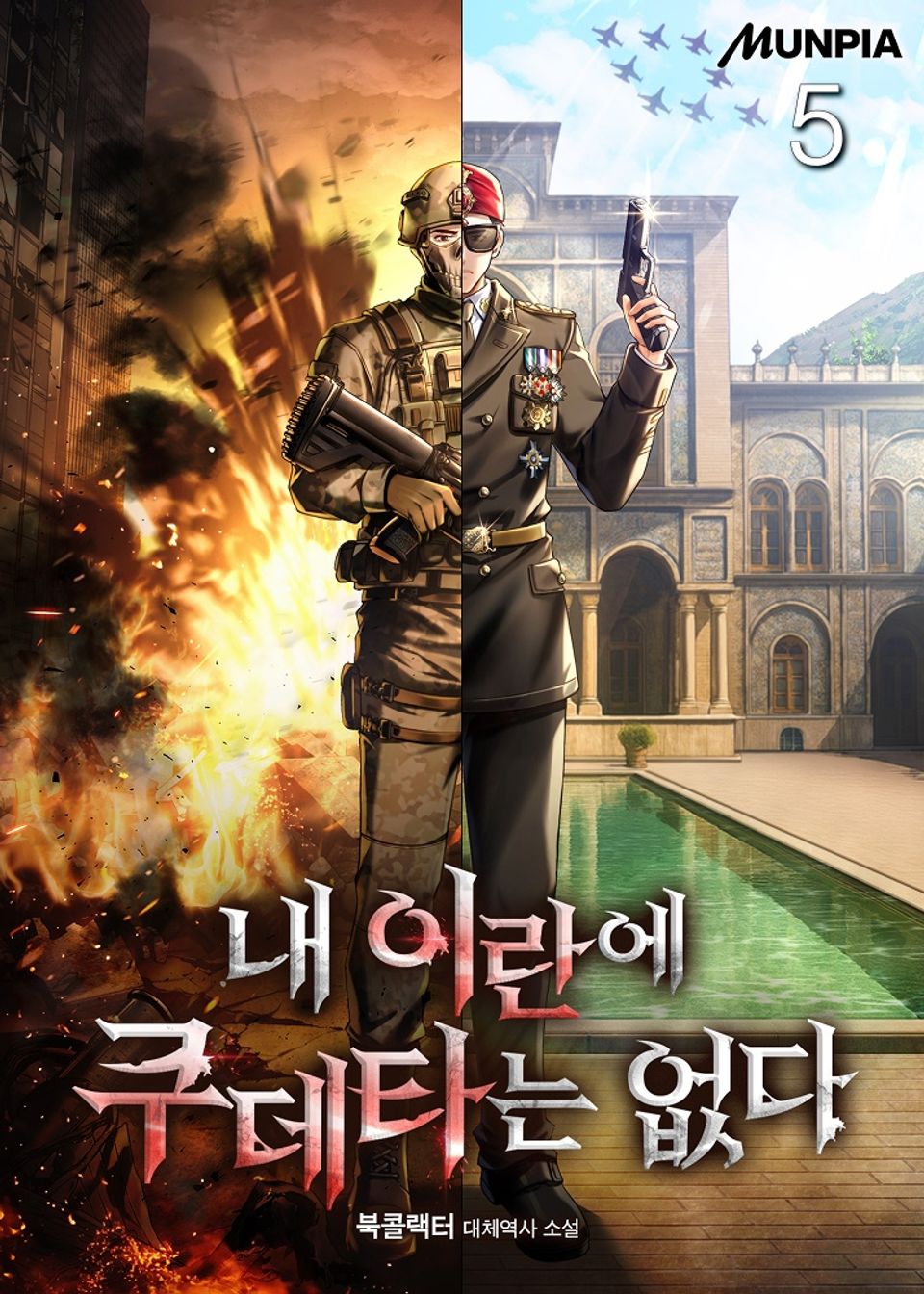 내 이란에 쿠데타는 없다 5권