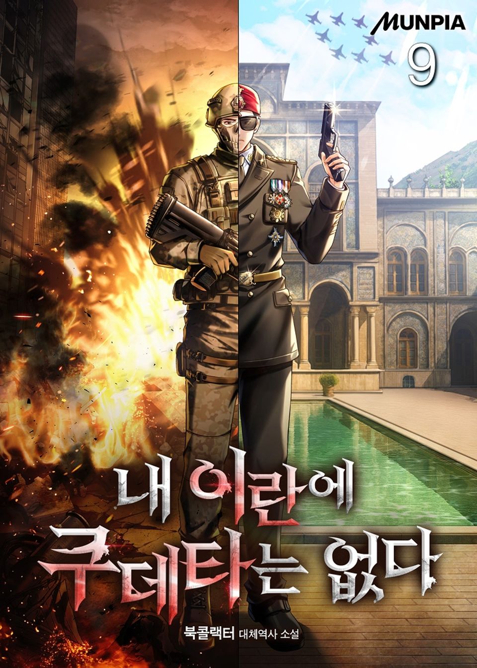 내 이란에 쿠데타는 없다 9권