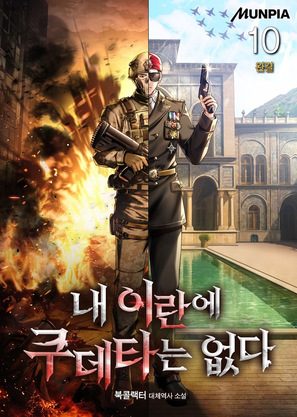 내 이란에 쿠데타는 없다 10권 (완결)