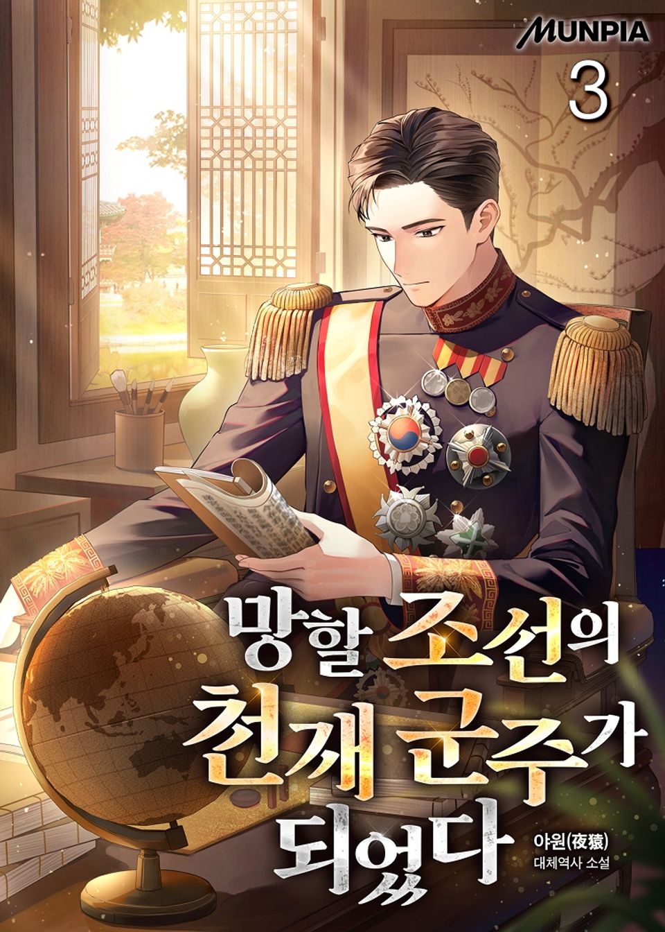 망할 조선의 천재 군주가 되었다 3권