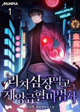 리치 심장 먹고 재앙급 혈마법사 표지 이미지