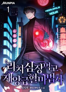 리치 심장 먹고 재앙급 혈마법사