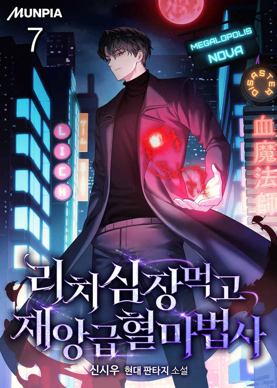 리치 심장 먹고 재앙급 혈마법사 7권