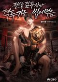전생 검투사가 격투기를 씹어먹음 24화