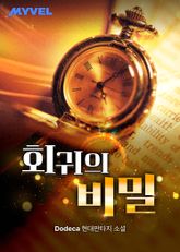 회귀의 비밀 표지 이미지