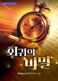 회귀의 비밀 4화