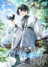 가문을 살릴 막내 수사가 되었다 1화