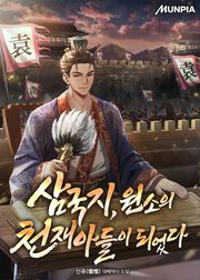 삼국지, 원소의 천재아들이 되었다