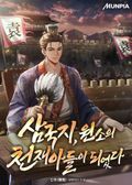 삼국지, 원소의 천재아들이 되었다 14화