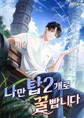 나만 탑 2개로 꿀 빱니다 13화