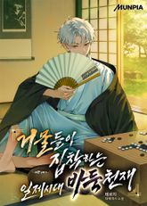 거물들이 집착하는 일제시대 바둑천재 표지 이미지