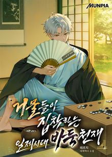 거물들이 집착하는 일제시대 바둑천재