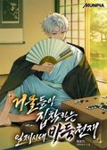 거물들이 집착하는 일제시대 바둑천재 30화