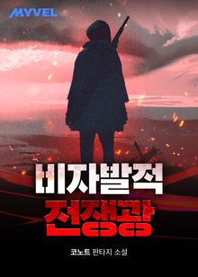 비자발적 전쟁광