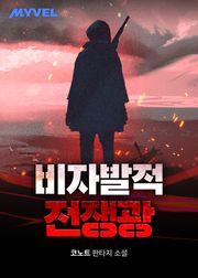 비자발적 전쟁광
