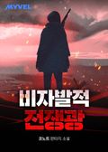 비자발적 전쟁광 24화