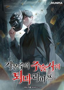 자본주의 주술사의 퇴마 라이프