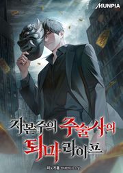 자본주의 주술사의 퇴마 라이프 103화