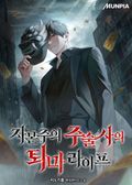 자본주의 주술사의 퇴마 라이프 3화