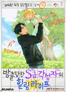 방출당한 S급 각성자의 힐링 라이프