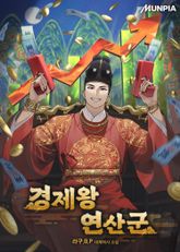 경제왕 연산군 1화