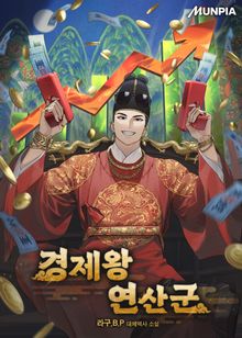 경제왕 연산군