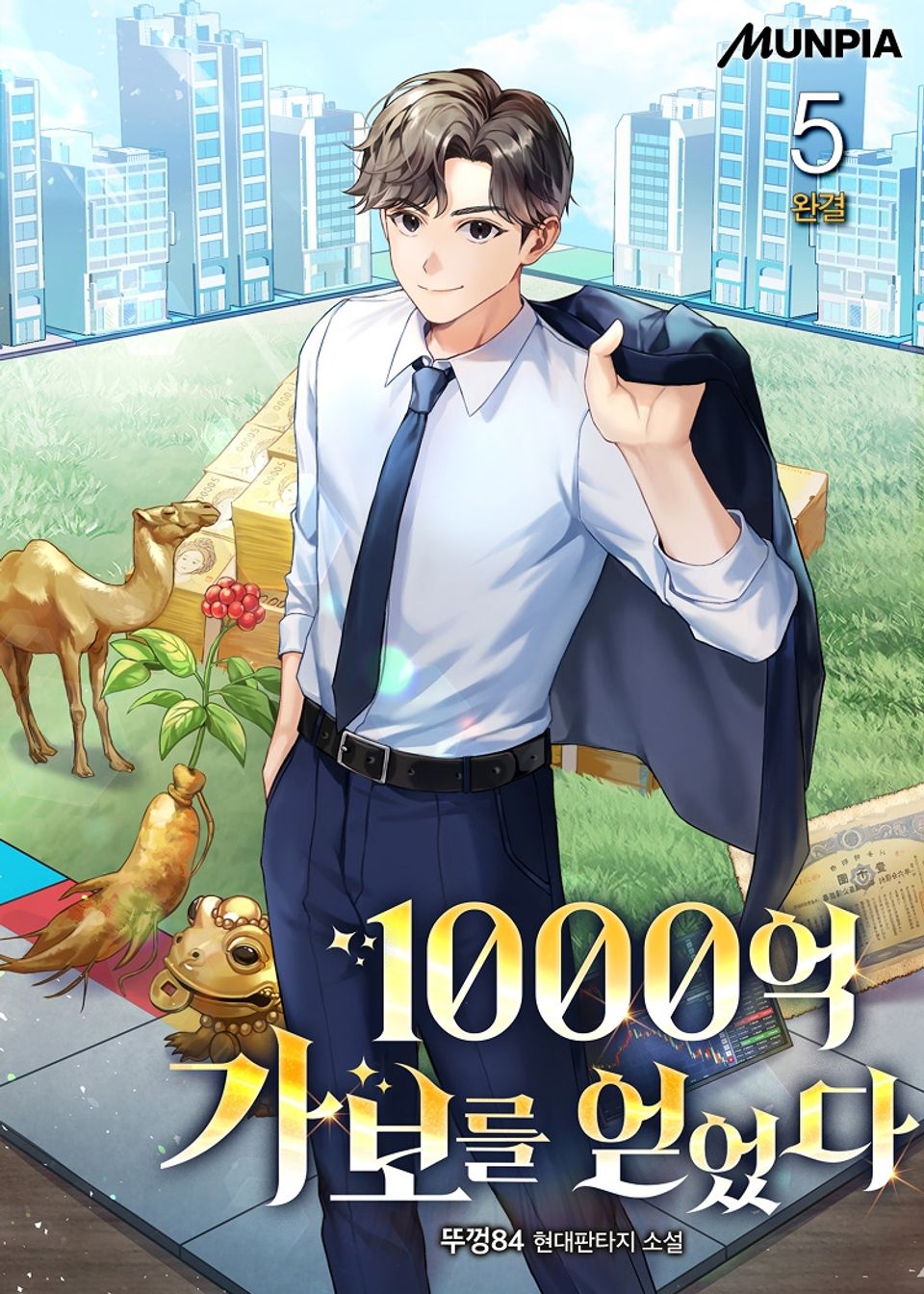 1000억 가보를 얻었다 5권 (완결)