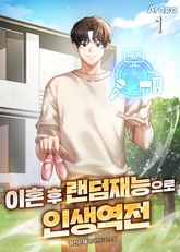 이혼 후 랜덤재능으로 인생역전 표지 이미지