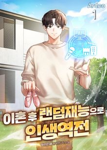 이혼 후 랜덤재능으로 인생역전