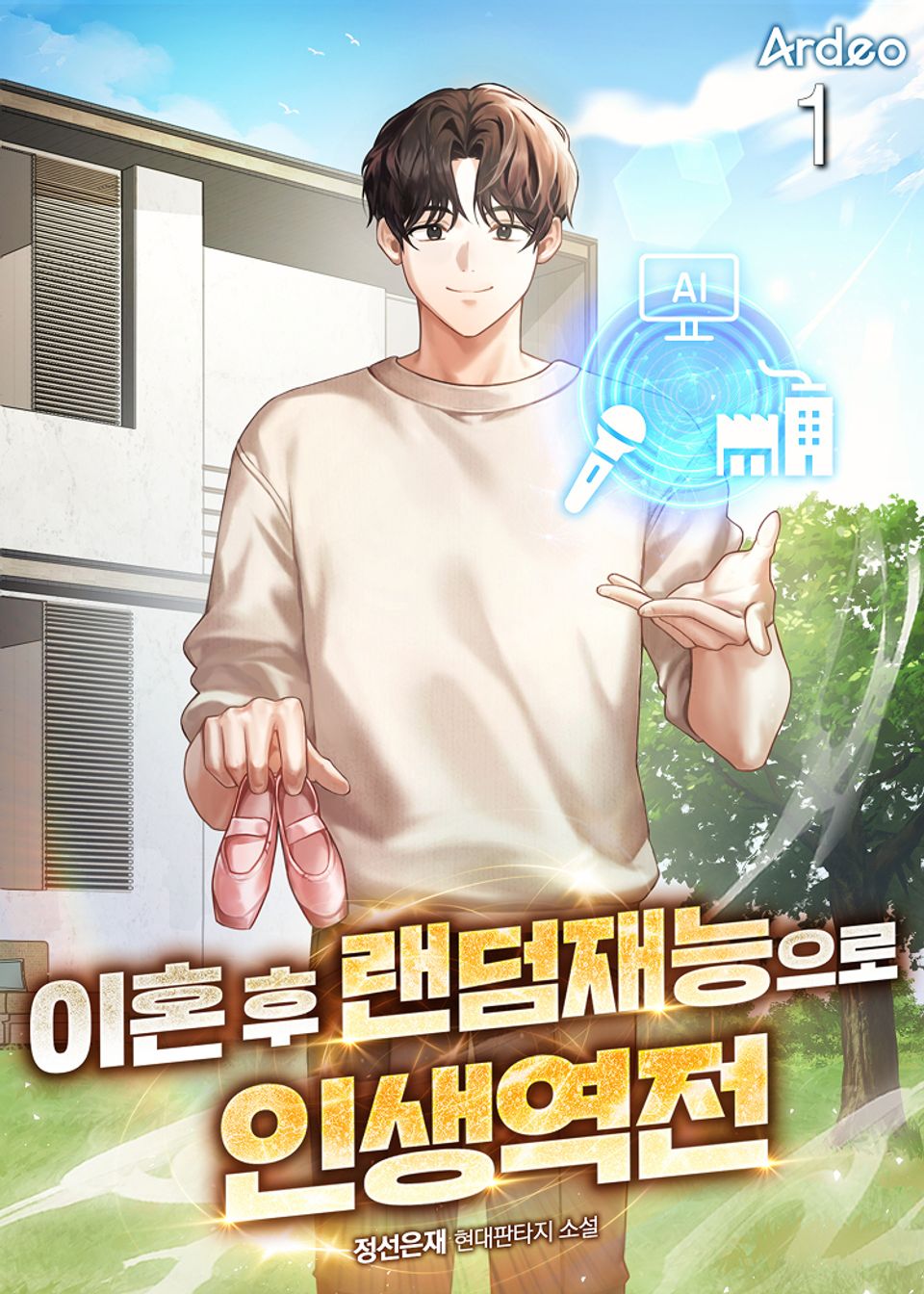 이혼 후 랜덤재능으로 인생역전 1권