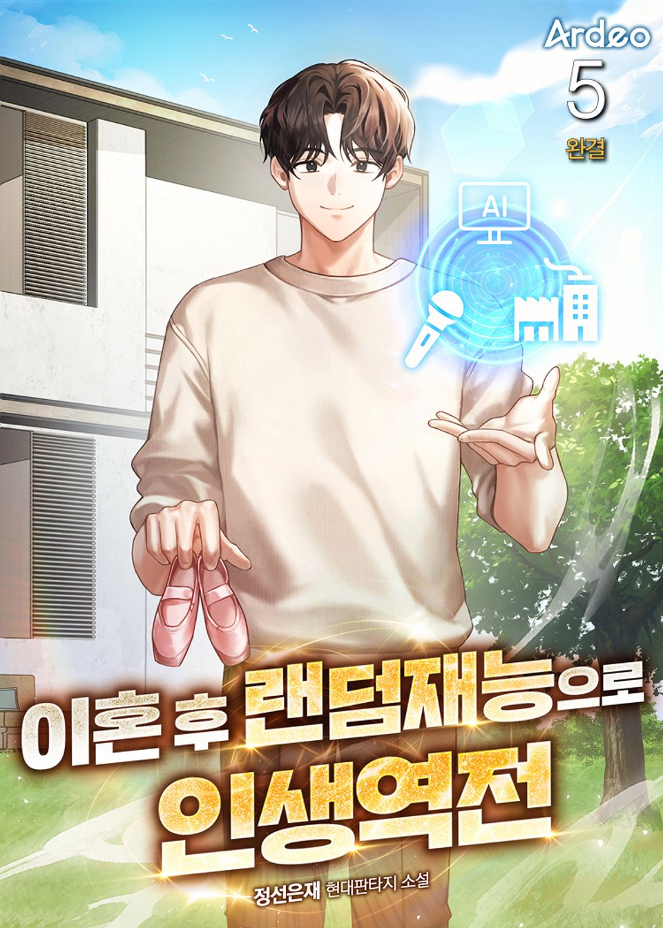 이혼 후 랜덤재능으로 인생역전 5권 (완결)