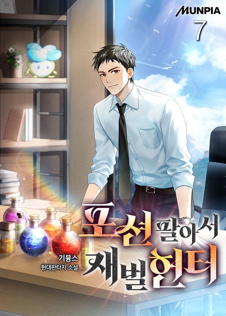 포션 팔아서 재벌헌터 7권