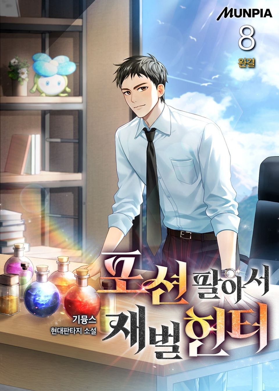 포션 팔아서 재벌헌터 8권 (완결)