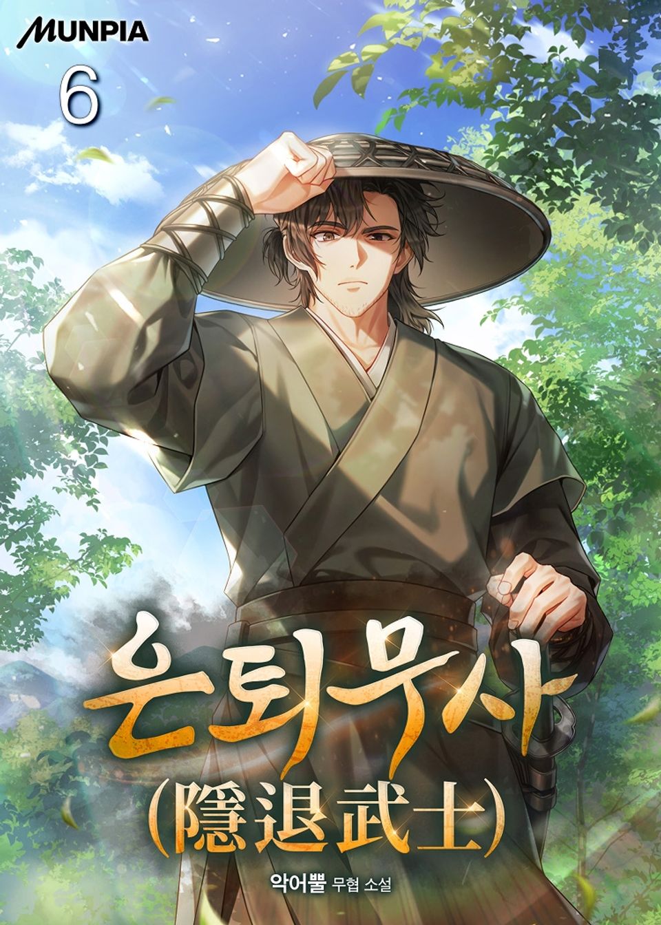 은퇴무사(隱退武士) 6권