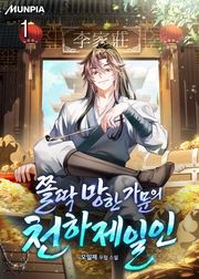 쫄딱 망한 가문의 천하제일인