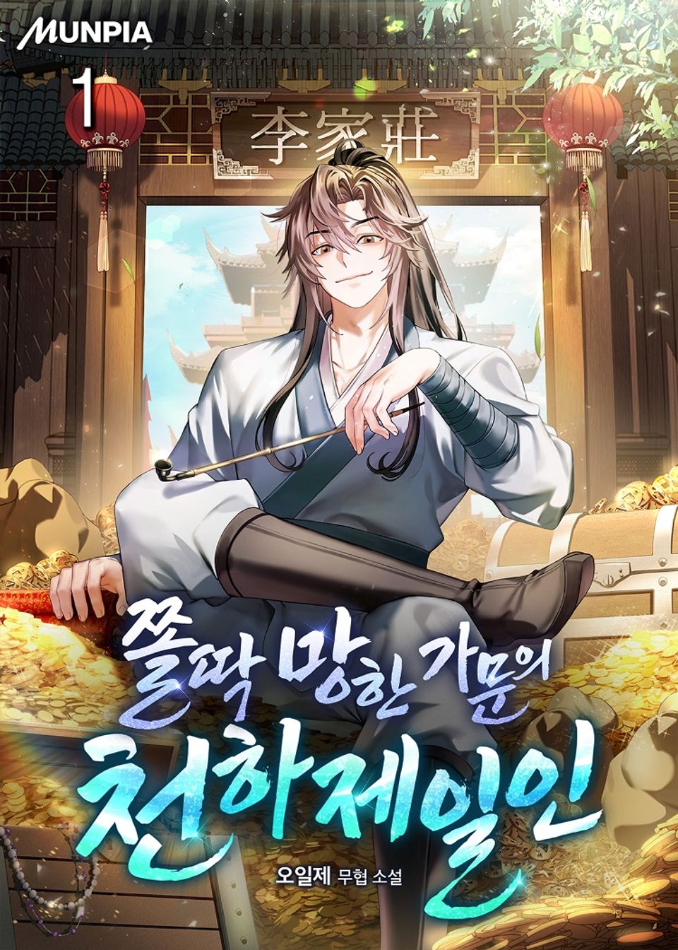 쫄딱 망한 가문의 천하제일인 1권