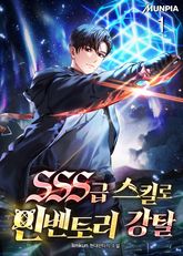 SSS급 스킬로 인벤토리 강탈 표지 이미지