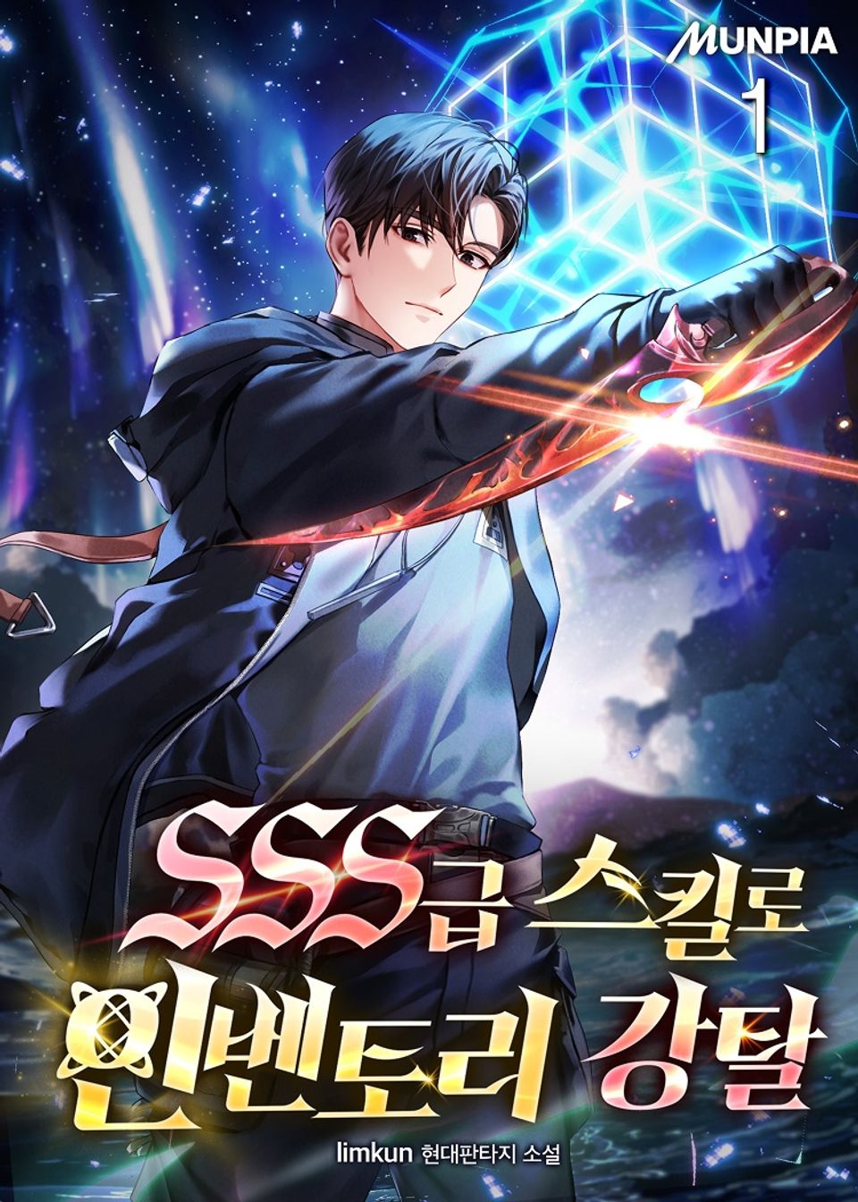 SSS급 스킬로 인벤토리 강탈 1권