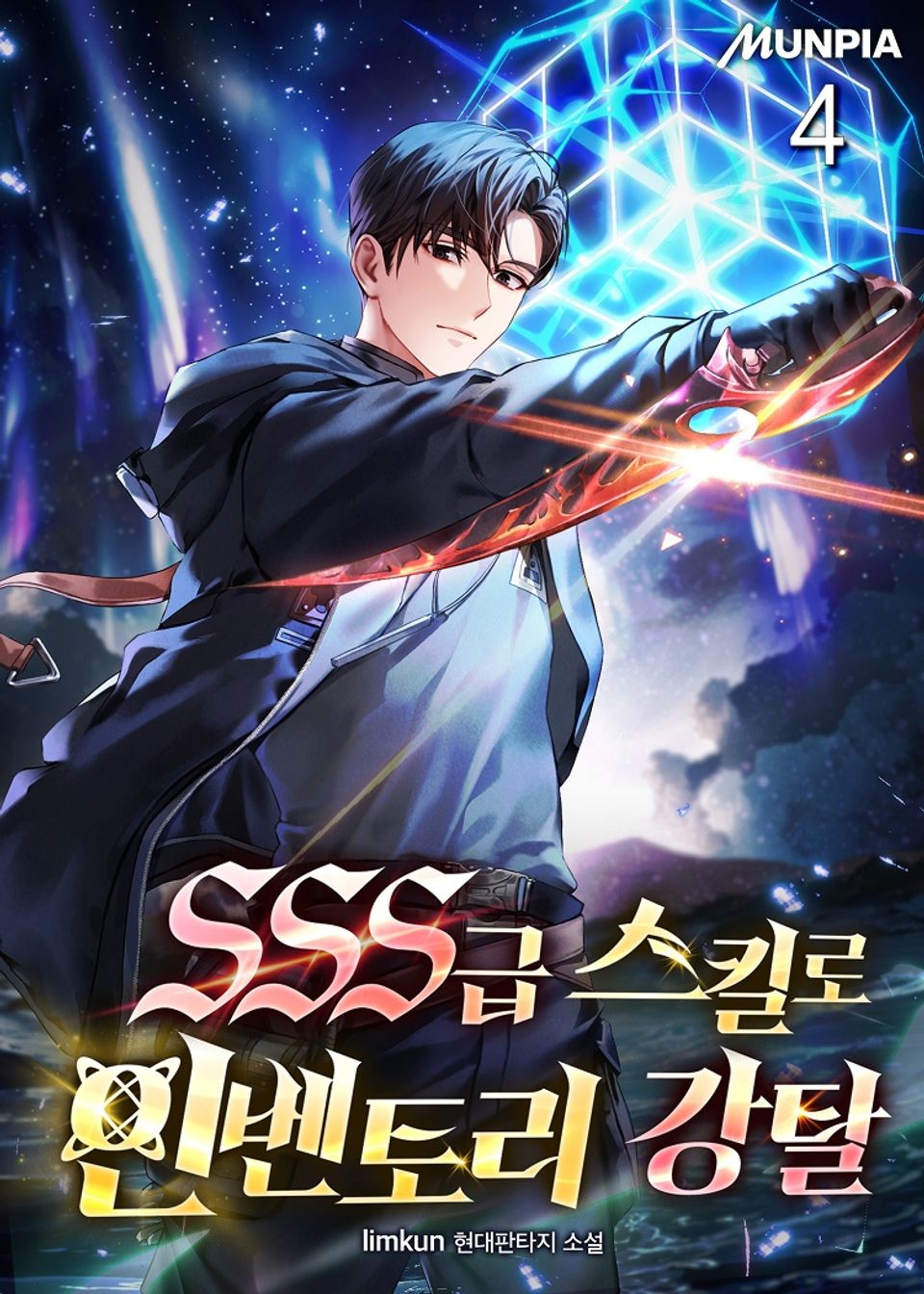 SSS급 스킬로 인벤토리 강탈 4권