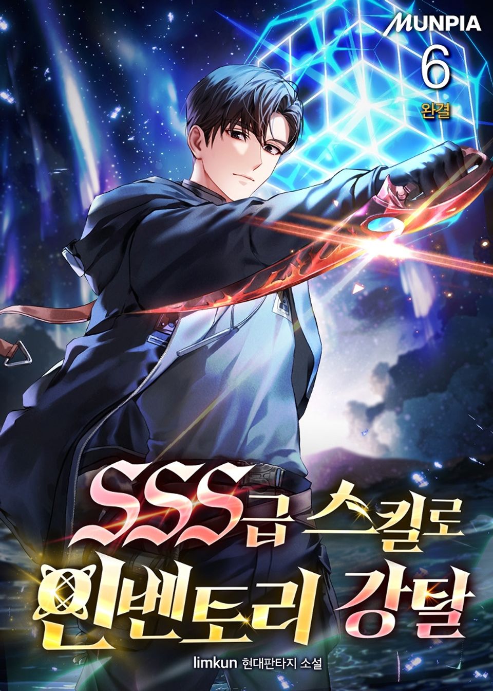 SSS급 스킬로 인벤토리 강탈 6권 (완결)