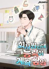 회사원인데 능력이 계속 쌓임 표지 이미지
