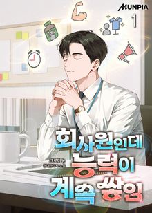 회사원인데 능력이 계속 쌓임